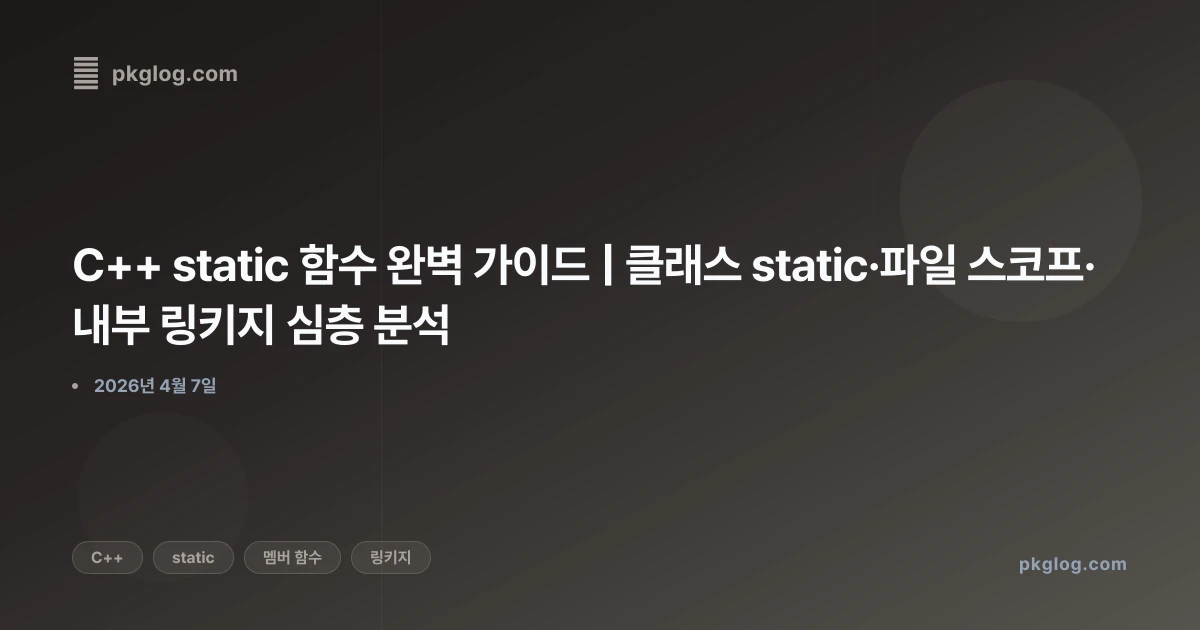 [2026] C++ static 함수 완벽 가이드 | 클래스 static·파일 스코프·내부 링키지 심층 분석