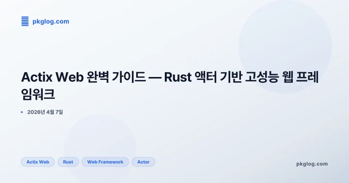 Actix Web 완벽 가이드 — Rust 액터 기반 고성능 웹 프레임워크