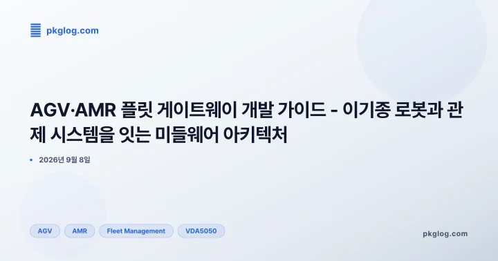 AGV·AMR 플릿 게이트웨이 개발 가이드 - 이기종 로봇과 관제 시스템을 잇는 미들웨어 아키텍처