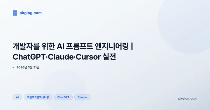 개발자를 위한 AI 프롬프트 엔지니어링 | ChatGPT·Claude·Cursor 실전