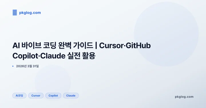 AI 바이브 코딩 완벽 가이드 | Cursor·GitHub Copilot·Claude 실전 활용