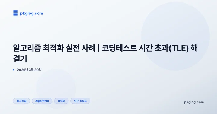 알고리즘 최적화 실전 사례 | 코딩테스트 시간 초과(TLE) 해결기