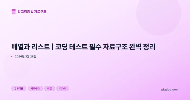 배열과 리스트 | 코딩 테스트 필수 자료구조 완벽 정리