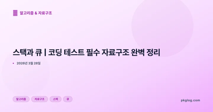 스택과 큐 | 코딩 테스트 필수 자료구조 완벽 정리