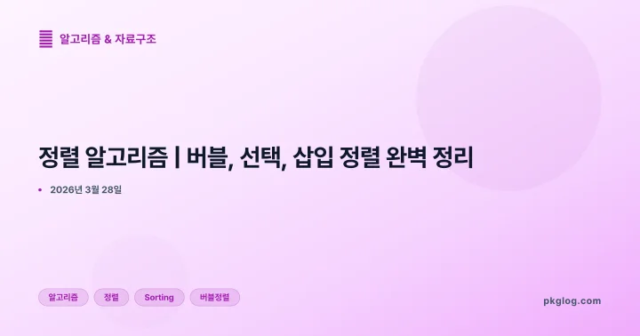 정렬 알고리즘 | 버블, 선택, 삽입 정렬 완벽 정리