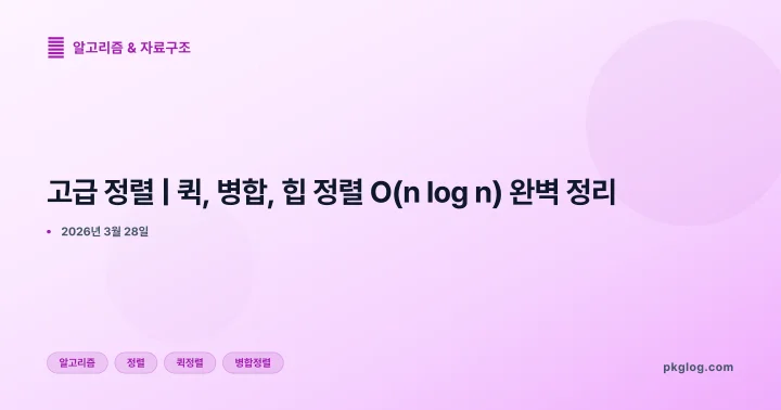고급 정렬 | 퀵, 병합, 힙 정렬 O(n log n) 완벽 정리
