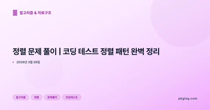 정렬 문제 풀이 | 코딩 테스트 정렬 패턴 완벽 정리