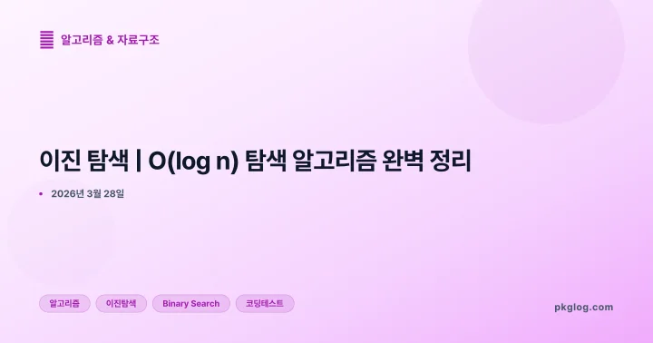 이진 탐색 | O(log n) 탐색 알고리즘 완벽 정리