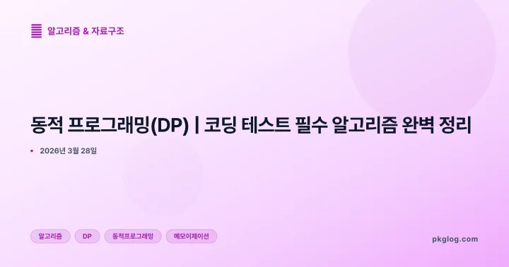 동적 프로그래밍(DP) | 코딩 테스트 필수 알고리즘 완벽 정리