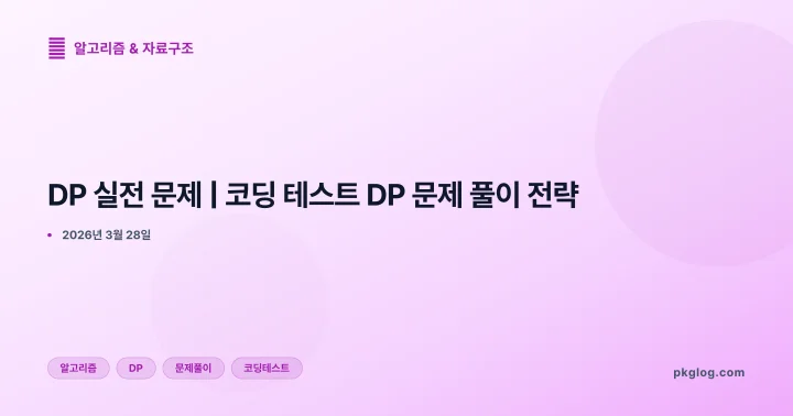 DP 실전 문제 | 코딩 테스트 DP 문제 풀이 전략