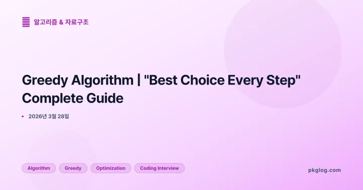 Greedy Algorithm | "Best Choice Every Step" Complete Guide