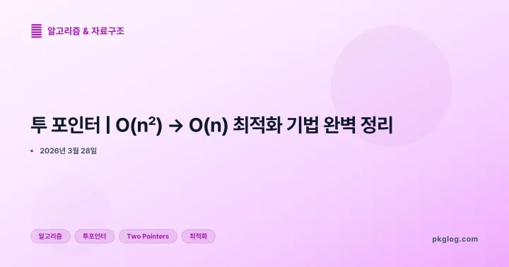 투 포인터 | O(n²) → O(n) 최적화 기법 완벽 정리