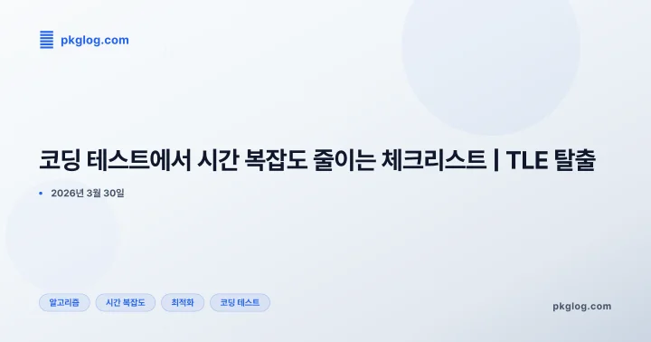 코딩 테스트에서 시간 복잡도 줄이는 체크리스트 | TLE 탈출