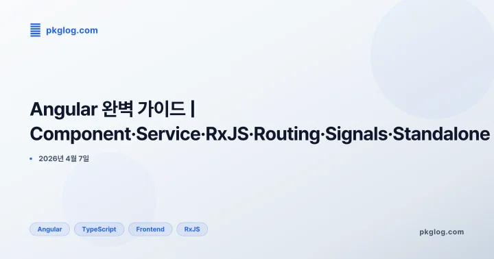 Angular 완벽 가이드 | Component·Service·RxJS·Routing·Signals·Standalone