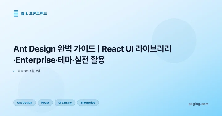 Ant Design 완벽 가이드 | React UI 라이브러리·Enterprise·테마·실전 활용