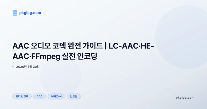 AAC 오디오 코덱 완전 가이드 | LC-AAC·HE-AAC·FFmpeg 실전 인코딩