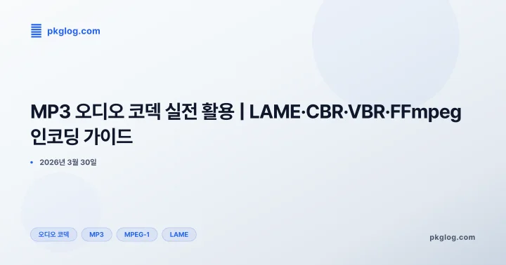 MP3 오디오 코덱 실전 활용 | LAME·CBR·VBR·FFmpeg 인코딩 가이드