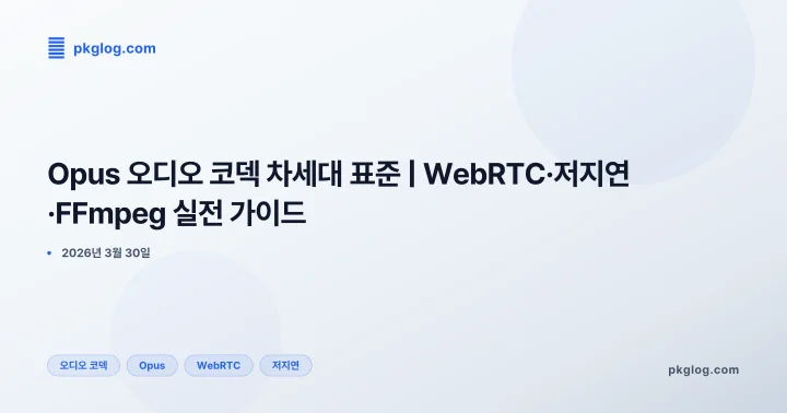 Opus 오디오 코덱 차세대 표준 | WebRTC·저지연·FFmpeg 실전 가이드