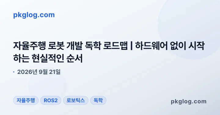 자율주행 로봇 개발 독학 로드맵 | 하드웨어 없이 시작하는 현실적인 순서