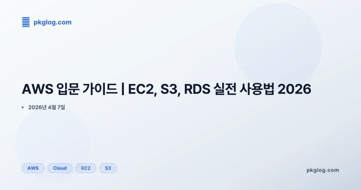 AWS 입문 가이드 | EC2, S3, RDS 실전 사용법 2026