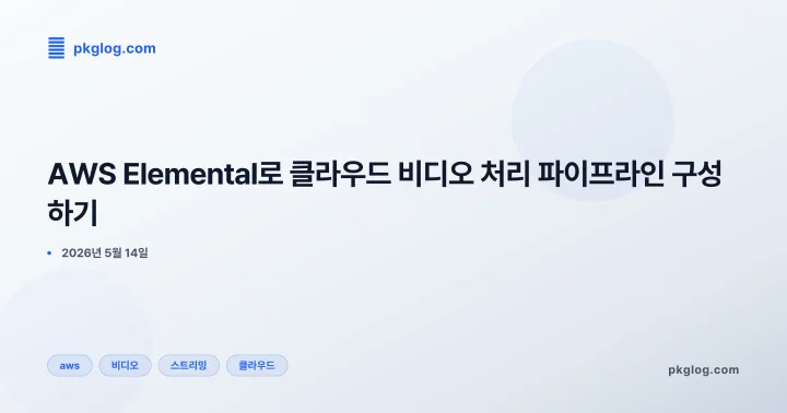 AWS Elemental로 클라우드 비디오 처리 파이프라인 구성하기