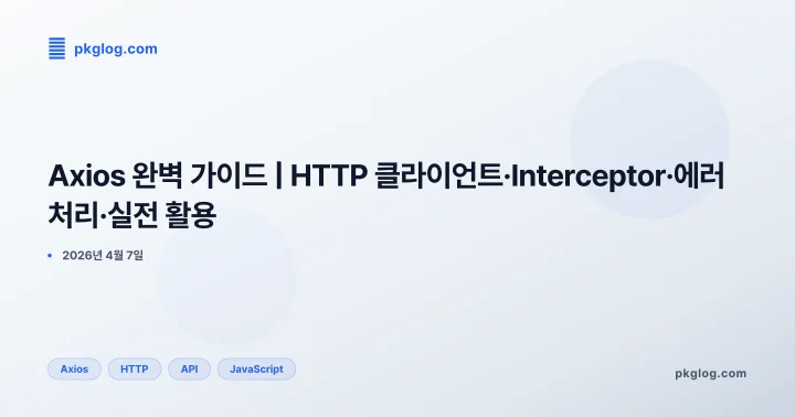 Axios 완벽 가이드 | HTTP 클라이언트·Interceptor·에러 처리·실전 활용