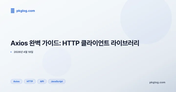 Axios 완벽 가이드: HTTP 클라이언트 라이브러리