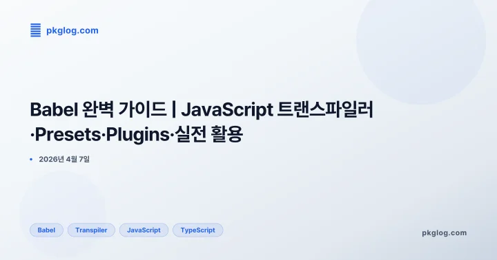 Babel 완벽 가이드 | JavaScript 트랜스파일러·Presets·Plugins·실전 활용