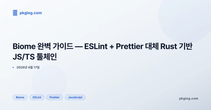 Biome 완벽 가이드 — ESLint + Prettier 대체 Rust 기반 JS/TS 툴체인