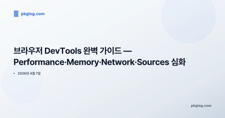 [2026] 브라우저 DevTools 완벽 가이드 — Performance·Memory·Network·Sources 심화
