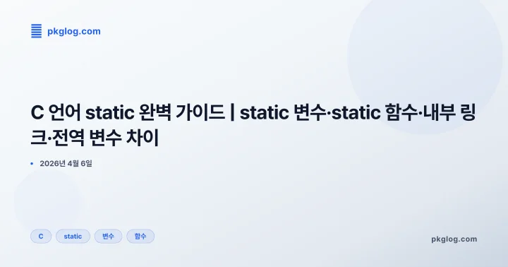 C 언어 static 완벽 가이드 | static 변수·static 함수·내부 링크·전역 변수 차이