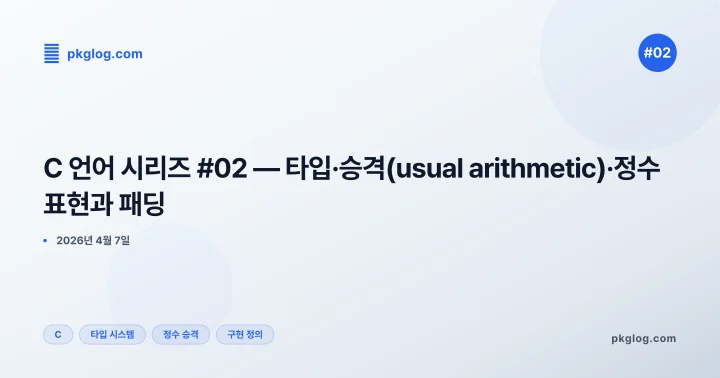 [2026] C 언어 시리즈 #02 — 타입·승격(usual arithmetic)·정수 표현과 패딩