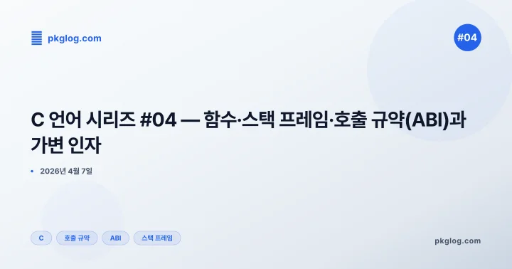 [2026] C 언어 시리즈 #04 — 함수·스택 프레임·호출 규약(ABI)과 가변 인자