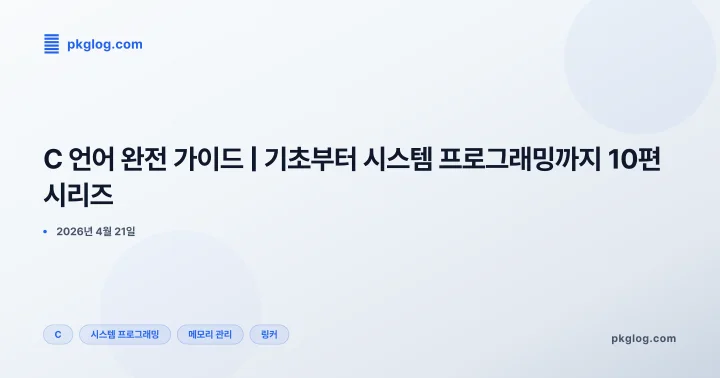 C 언어 완전 가이드 | 기초부터 시스템 프로그래밍까지 10편 시리즈