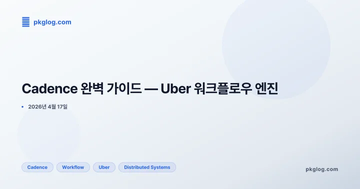 Cadence 완벽 가이드 — Uber 워크플로우 엔진
