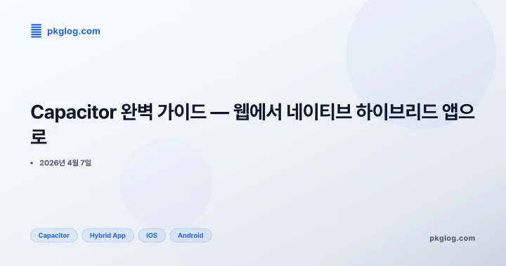 Capacitor 완벽 가이드 — 웹에서 네이티브 하이브리드 앱으로