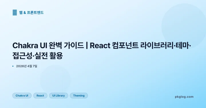 Chakra UI 완벽 가이드 | React 컴포넌트 라이브러리·테마·접근성·실전 활용
