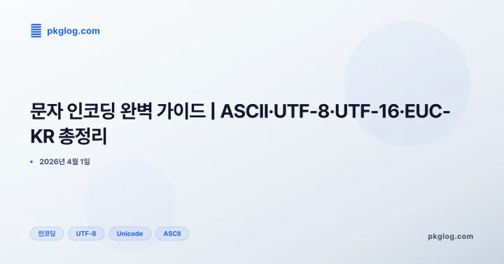 문자 인코딩 완벽 가이드 | ASCII·UTF-8·UTF-16·EUC-KR 총정리