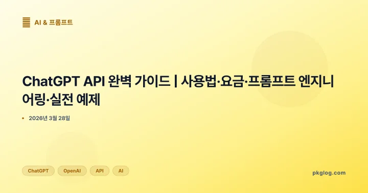 ChatGPT API 완벽 가이드 | 사용법·요금·프롬프트 엔지니어링·실전 예제