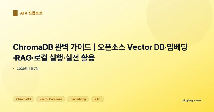 ChromaDB 완벽 가이드 | 오픈소스 Vector DB·임베딩·RAG·로컬 실행·실전 활용