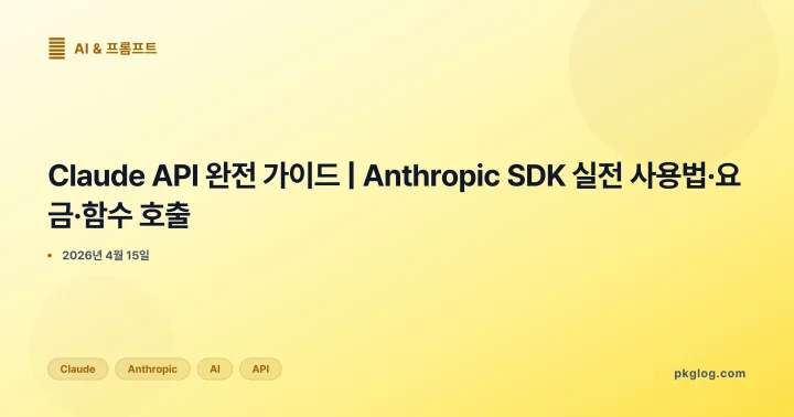 Claude API 완전 가이드 | Anthropic SDK 실전 사용법·요금·함수 호출