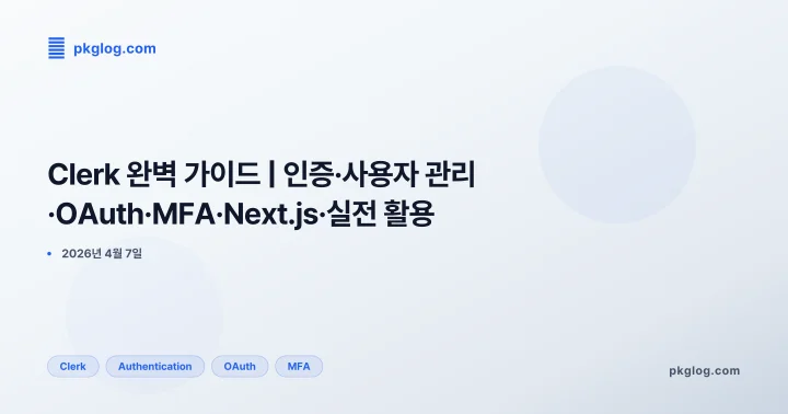 Clerk 완벽 가이드 | 인증·사용자 관리·OAuth·MFA·Next.js·실전 활용