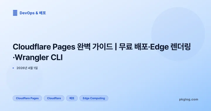 Cloudflare Pages 완벽 가이드 | 무료 배포·Edge 렌더링·Wrangler CLI