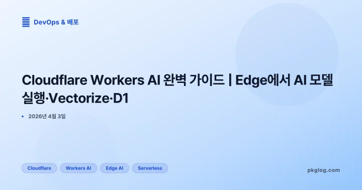 Cloudflare Workers AI 완벽 가이드 | Edge에서 AI 모델 실행·Vectorize·D1