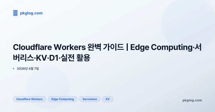Cloudflare Workers 완벽 가이드 | Edge Computing·서버리스·KV·D1·실전 활용