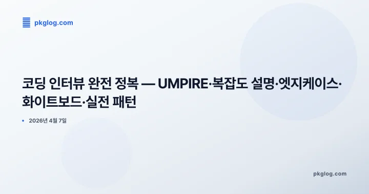 [2026] 코딩 인터뷰 완전 정복 — UMPIRE·복잡도 설명·엣지케이스·화이트보드·실전 패턴