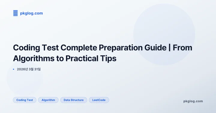 Coding Test Complete Preparation Guide | From Algorithms to Practical Tips