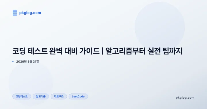 코딩 테스트 완벽 대비 가이드 | 알고리즘부터 실전 팁까지