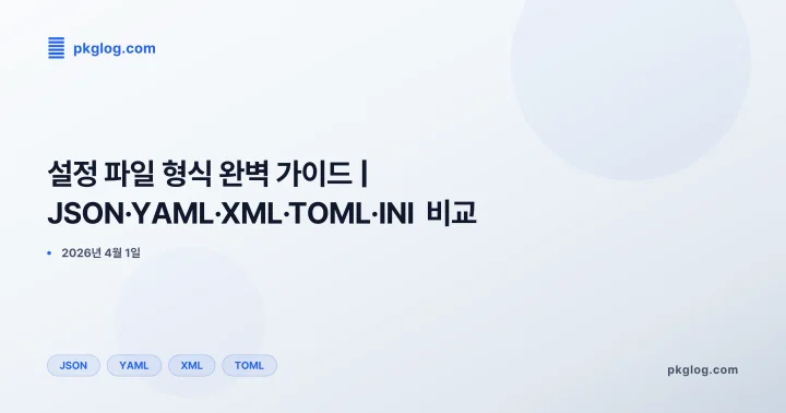 설정 파일 형식 완벽 가이드 | JSON·YAML·XML·TOML·INI 비교