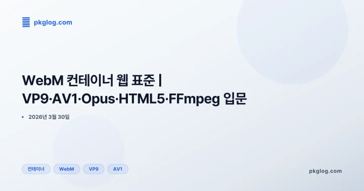 WebM 컨테이너 웹 표준 | VP9·AV1·Opus·HTML5·FFmpeg 입문